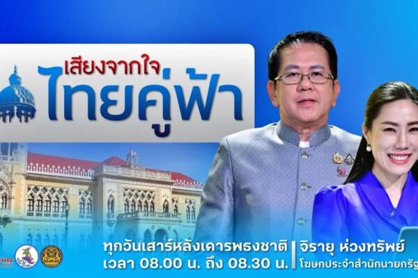 “Voice from the Heart… Thai Koo Fah”: A Broadcast Enhancing Public Understanding thaicambodian border public awareness