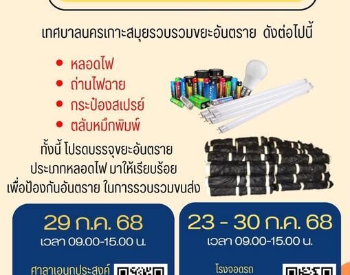 Public Invitation for Free Hazardous Waste Disposal in Koh Samui hazardous waste environmental protection