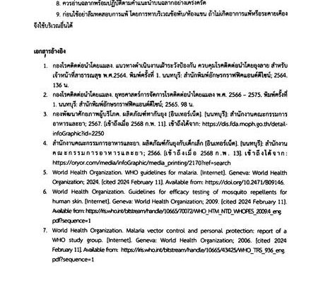 📄🦟🧴 ข้อมูล