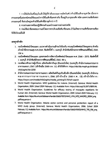 📄🦟🧴 ข้อมูล