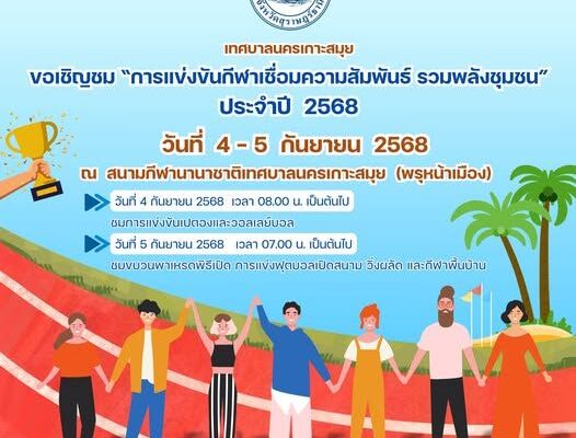 Koh Samui City Municipality Announces Community Unity and Friendship Sports Event 2025 sports community