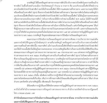 Summary of Key Rulings by the Official Information Commission on Information Disclosure Official Information Act Transparency