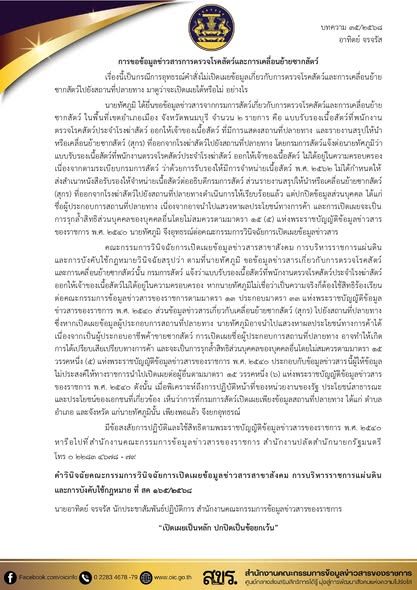 Official Information Act Transparency